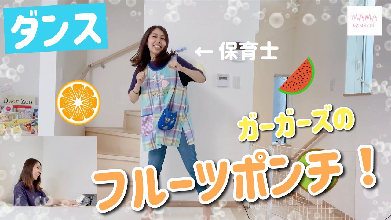 ダンス・体操】フルーツポンチ！保育・ガーガーズ・くだもの・運動会