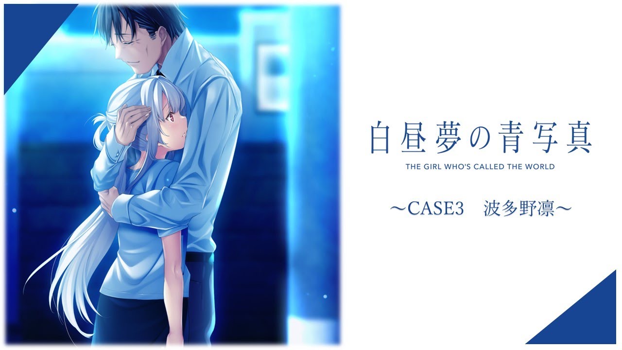 白昼夢の青写真』実況プレイ ～CASE1（エピローグ）～【ネタバレ有