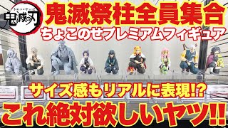 鬼滅の刃】鬼滅祭で柱が全員集合！ちょこのせプレミアムフィギュア～柱