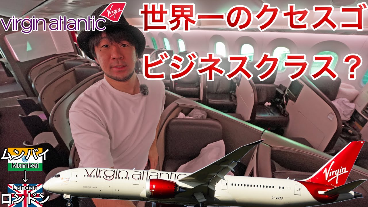 なんだこのビジネスクラス？1周回って斬新すぎる！ヴァージン