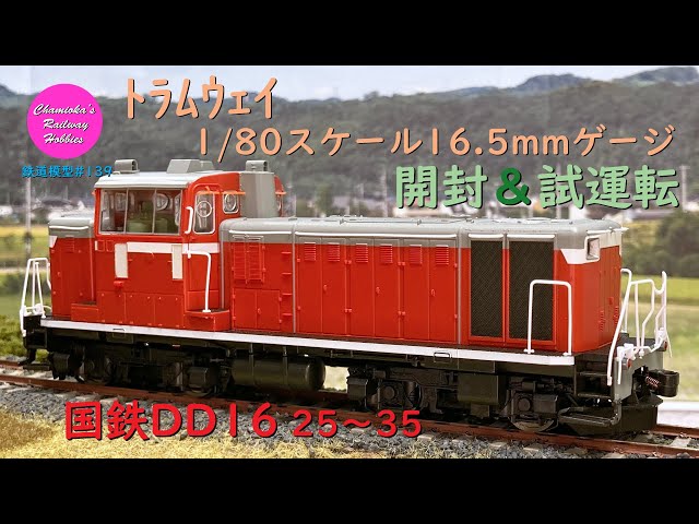Japanese Model Trains - Tramway HO GAUGE 1:80 scale DD16 diesel