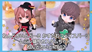 Derteufel666】ねんどろいどどーる かすたむフェイスパーツ(レジン盛り