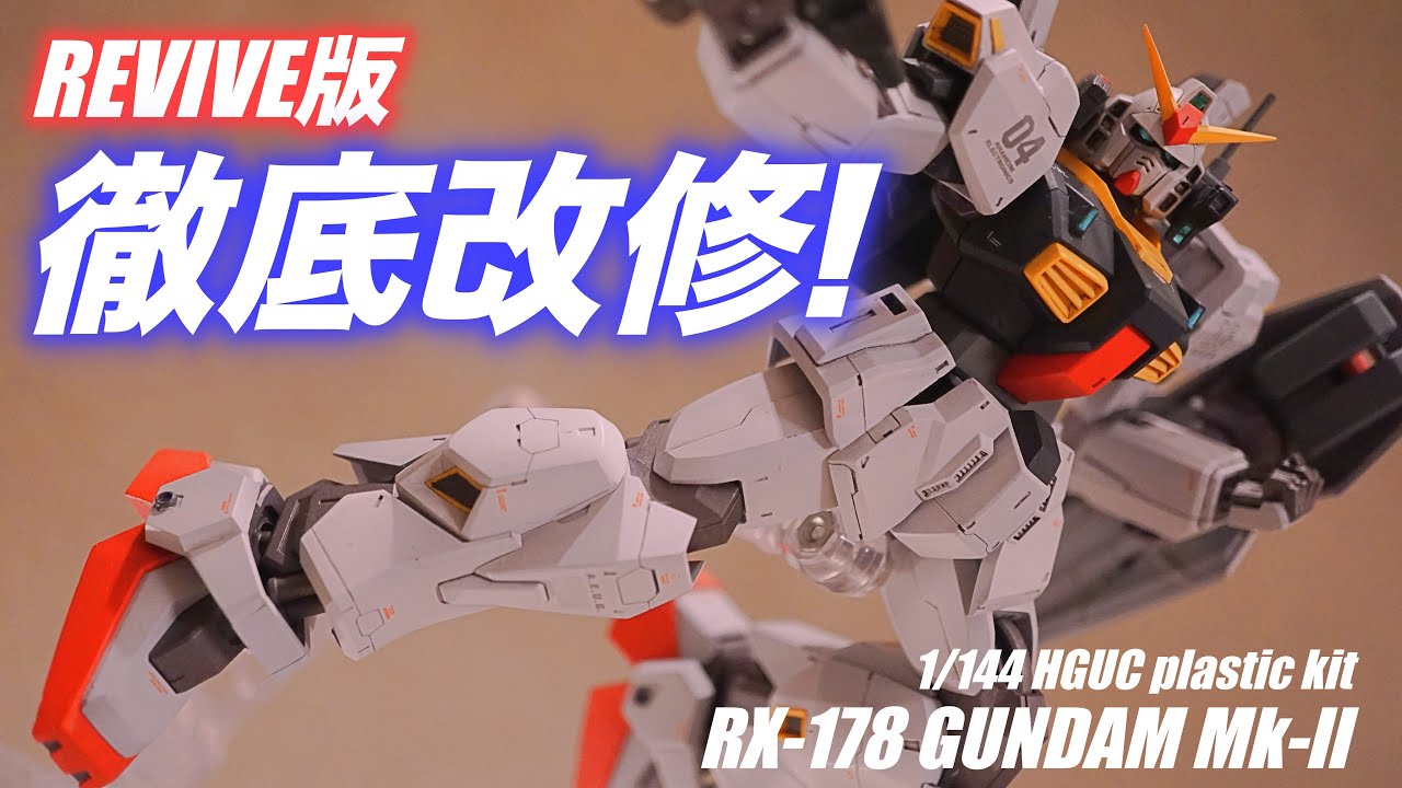 Zガンダム】HGUCガンダムMk-2を徹底改修したい！【ガンプラ】 - YouTube