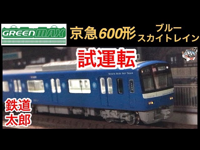 鉄道模型 Nゲージ』GM 京急 600形 ブルースカイトレイン 試運転編