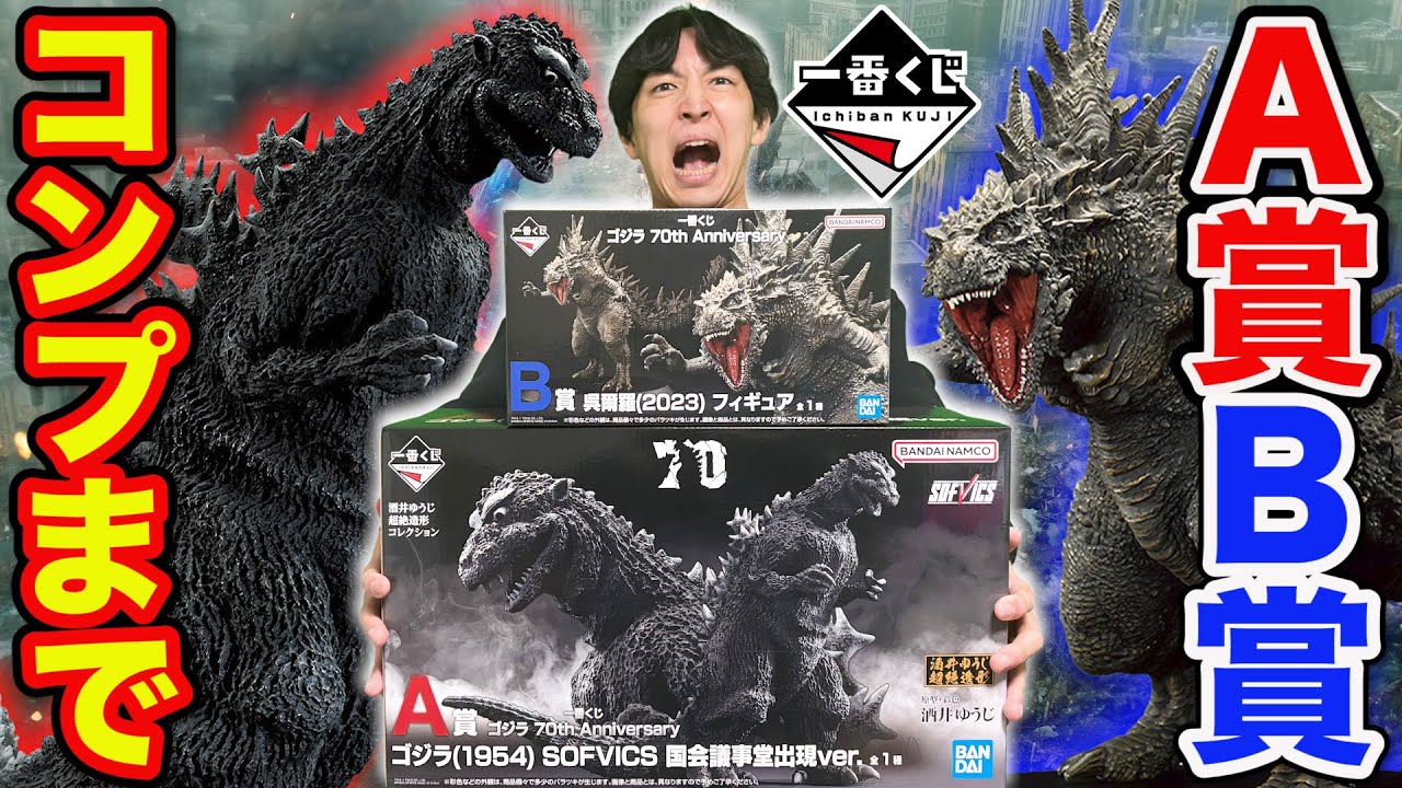 一番くじ】ゴジラ！最高の状況から想定外の結末に、A賞B賞コンプする