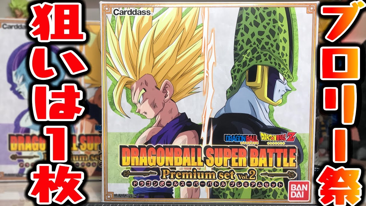 Broly Festival! Dragon Ball Super Battle Premium set Vol.2