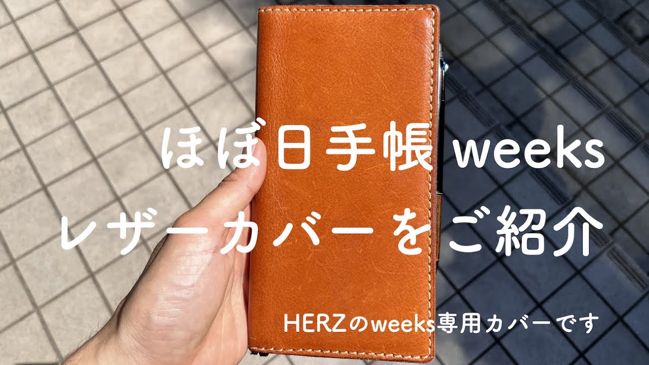 ほぼ日手帳weeksにおすすめのレザーカバーをご紹介！[HERZ] - YouTube