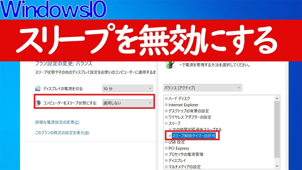 Windows 10] How to set your computer not to go to sleep - YouTube