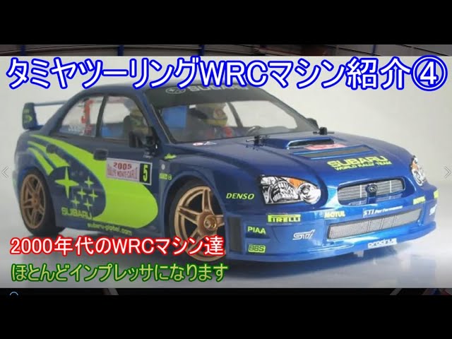 タミヤツーリングWRCマシン紹介第4弾！2000年代に活躍してRC化された