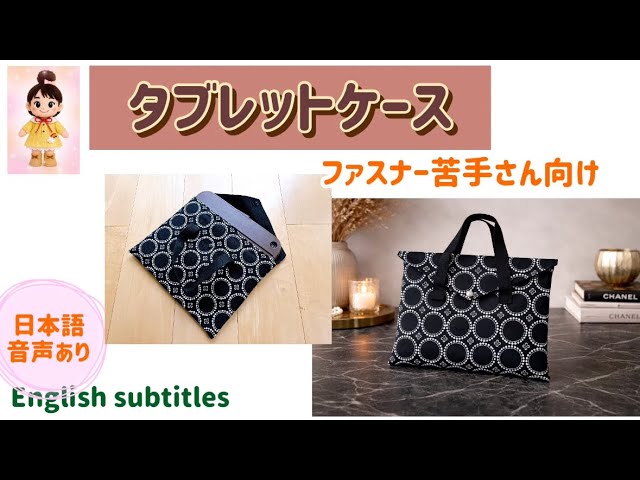 リクエスト頂きました！タブレットケースの作り方 概要欄からこちらの