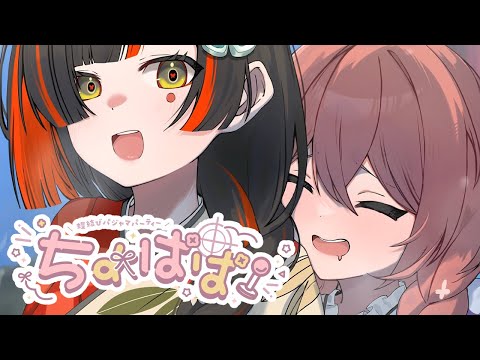 ちょぱぱ】 1月の蝶結びラジオの時間です！！！！！！！ 【 ぶいすぽっ