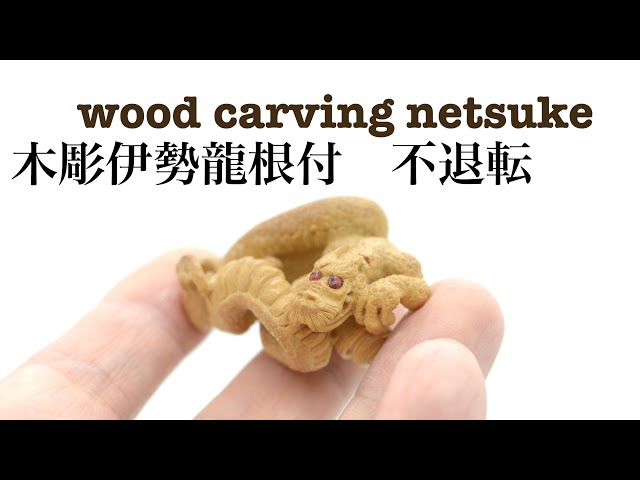 wood carving】木彫龍根付dragon【netsuke】 - YouTube