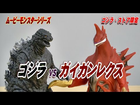 ムビモン】ゴジラ VS ガイガンレクス レビュー!!【フィギュア】 - YouTube