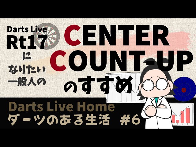 Darts: ダーツ】06 センターカウントアップのすすめ【DartsLiveHome