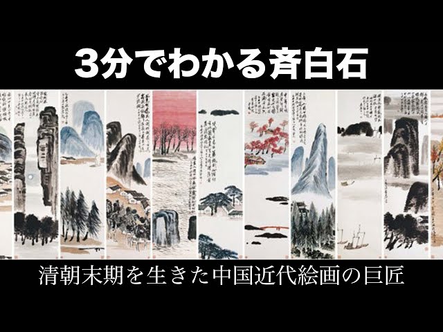 3分でわかる斉白石（人から分かる3分美術史94） - YouTube