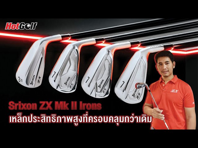 Srixon ZX Mk II Irons เหล็กประสิทธิภาพสูงที่ครอบคลุมกว่าเดิม l