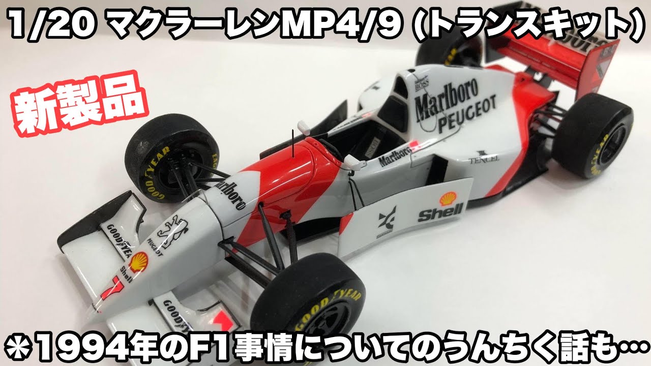 フィニッシャーズ 1/20 トランスキット マクラーレン MP4/9 1994