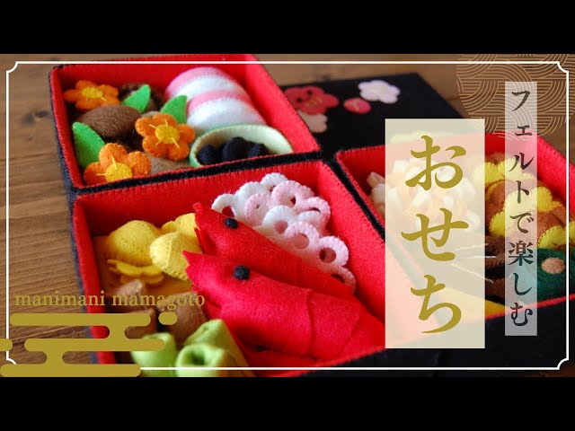 フェルトで作る 「おせち」 作品紹介 フェルトままごとおせち料理に