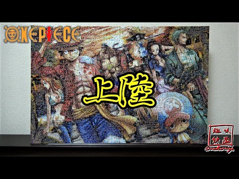 ジグソーパズル】モザイクアート 第7弾 『上陸』 ONEPIECE - YouTube