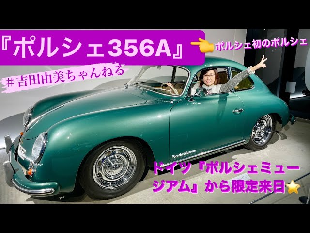 ポルシェ初のポルシェ『ポルシェ356Aクーペ』がポルシェミュージアム