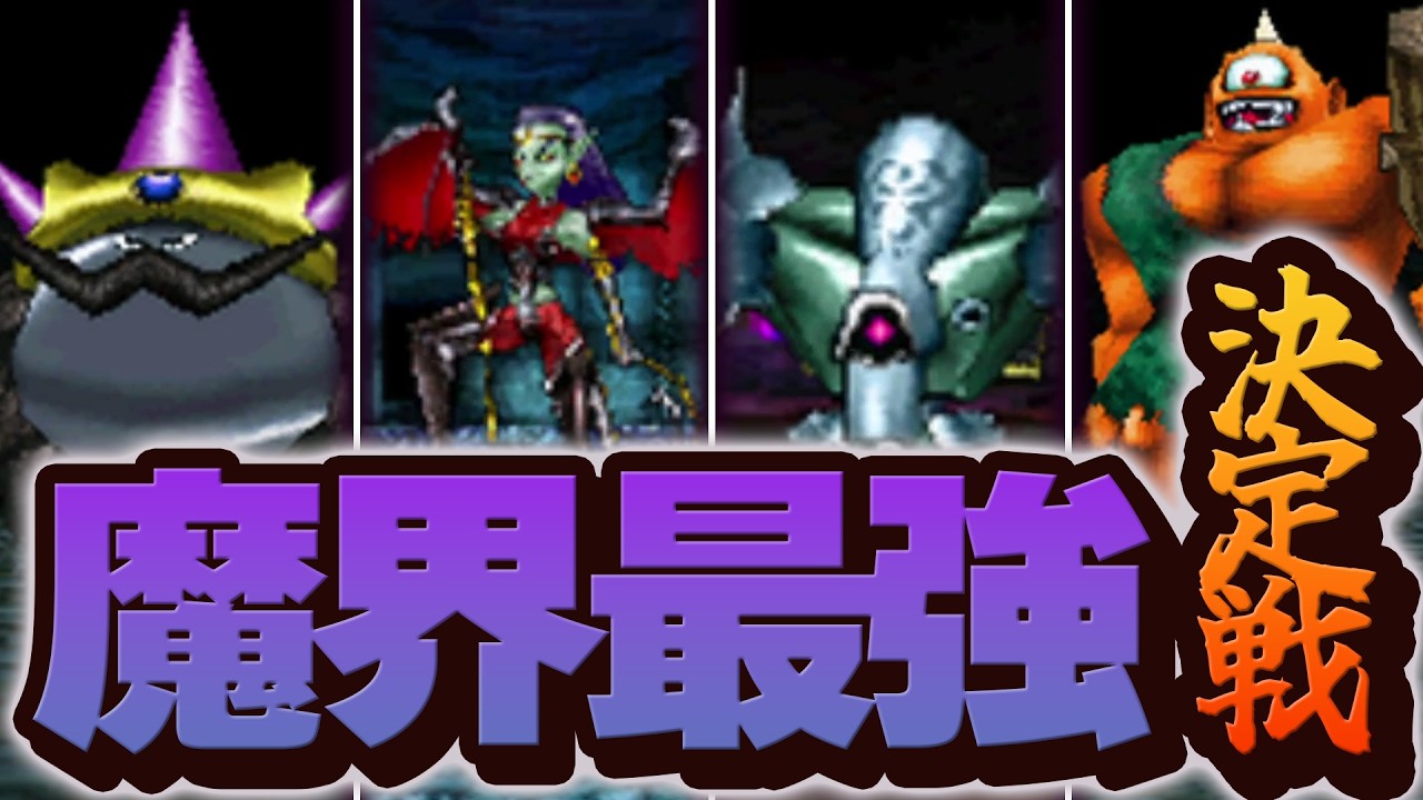 Joker 2P] Who would be the strongest if monsters from the Demon