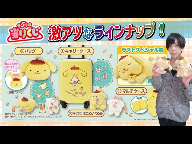 サンリオくじ】ラインナップ神！ポムポムプリンのくじを姪のために