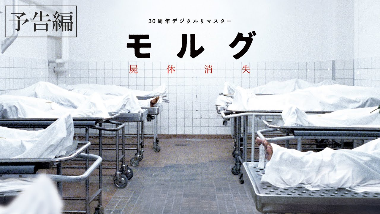 モルグ 屍体消失 デジタルリマスター - 上田映劇