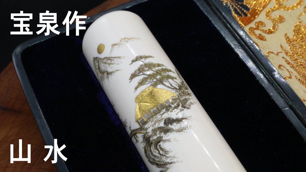 象牙はんこ21㍉丸×75㍉丈/現代の名工・宮澤宝泉「山水」彫刻・象嵌入