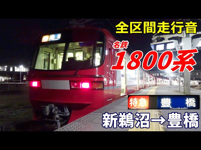 全区間走行音】名鉄1800系〈特急〉新鵜沼→豊橋 (2023.12) - YouTube
