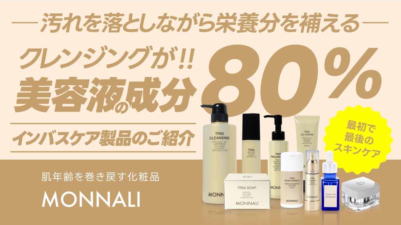 MONNALI】クレンジングで驚きの美容液の成分80%！インバスケア製品のご