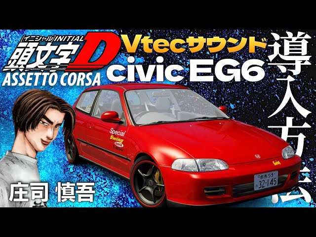 頭文字D】ナイトキッズ 庄司 慎吾『シビックEG6』導入方法【Assetto
