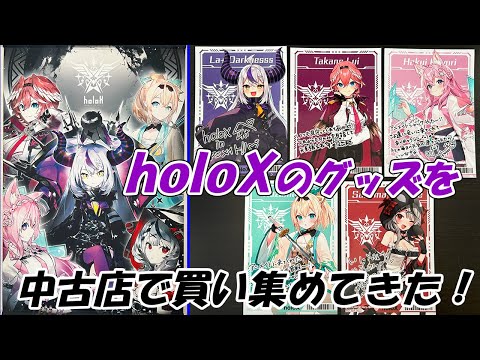 holoX】激レアなデビュー記念グッズも！ 掘り出し物が大量で