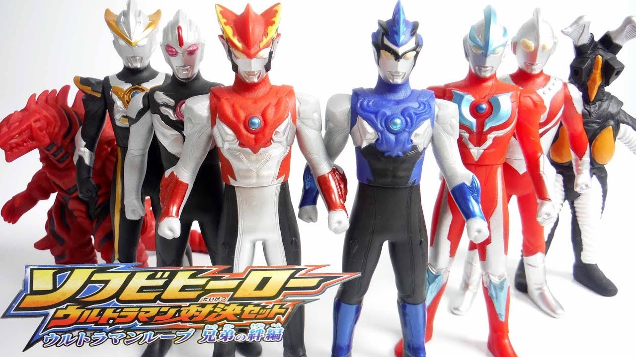 ソフビヒーロー ウルトラマン対決セット ウルトラマンルーブ兄弟の絆編