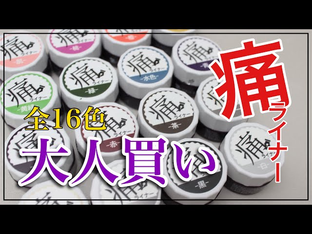 痛ライナー】全16色大人買い！全色レビューします - YouTube