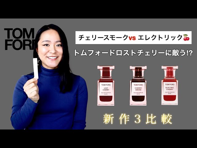 トムフォード🍒エレクトリックチェリー&チェリースモーク最新香水
