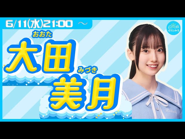 アーカイブ】日向坂46五期生・大田美月【リレー生配信6人目】 - YouTube