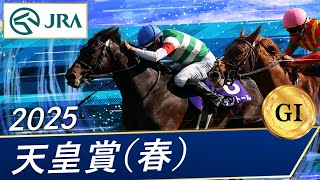 2025年 天皇賞（春）（GⅠ） | ヘデントール | JRA公式 - YouTube
