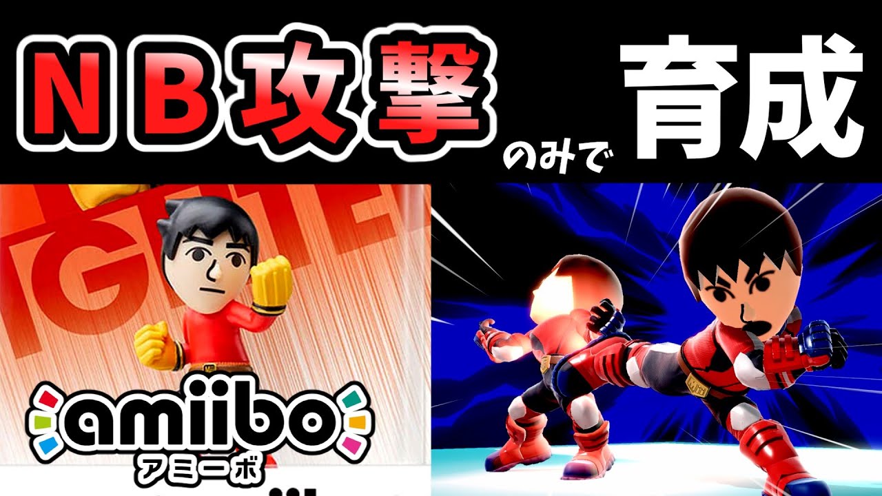 What happens if you train an amiibo fighting Mii with only