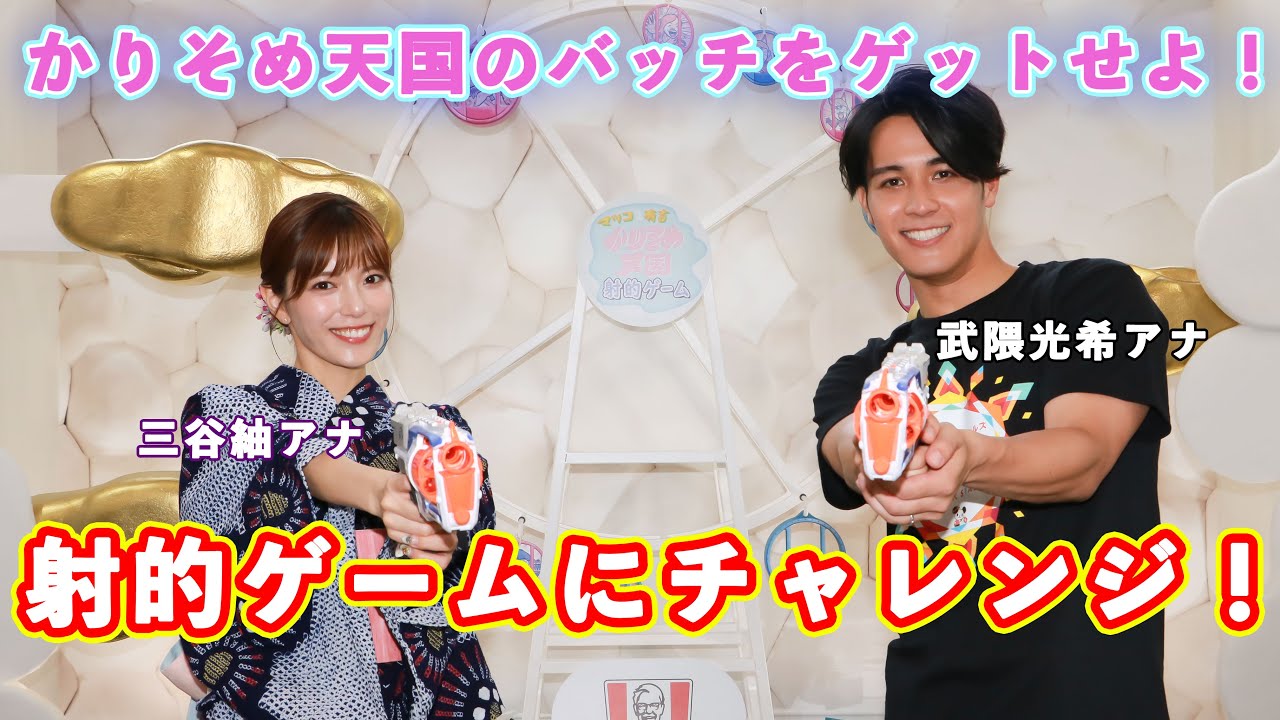 かりそめ天国のバッチをゲットせよ！ テレ朝・三谷紬＆武隈光希アナが