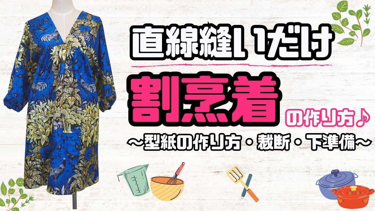 新作紹介 割烹着 前編 】チュニック風！SAWASAWAさんの生地で割烹着