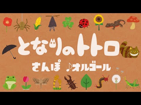 My Neighbor Totoro / Sanpo (Hey Lets's Go) - Studio Ghibli Music