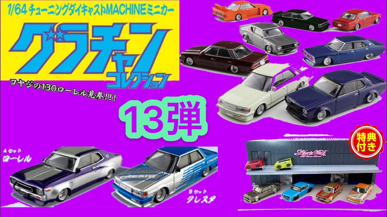 2021年7月発売 グラチャン 13弾 アオシマ グラチャン コレクション