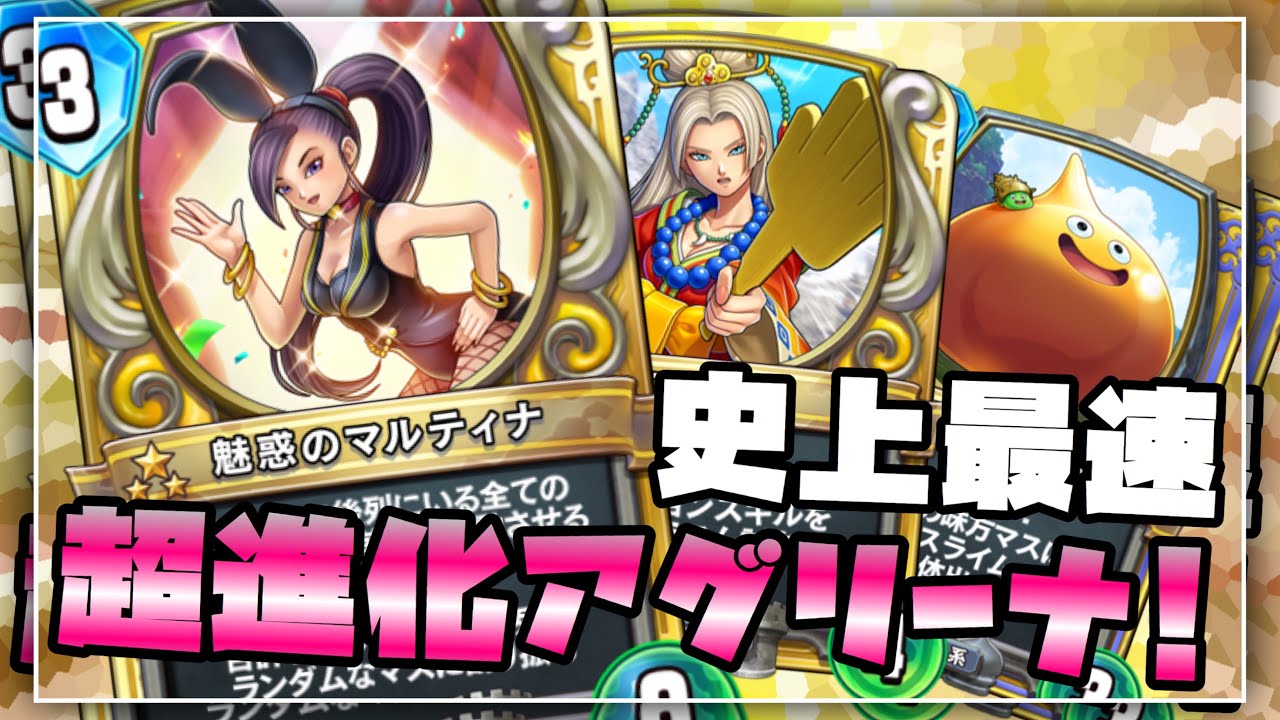 ドラクエライバルズ】マルティナで盤面を蹴散らす！アグロアリーナ最強