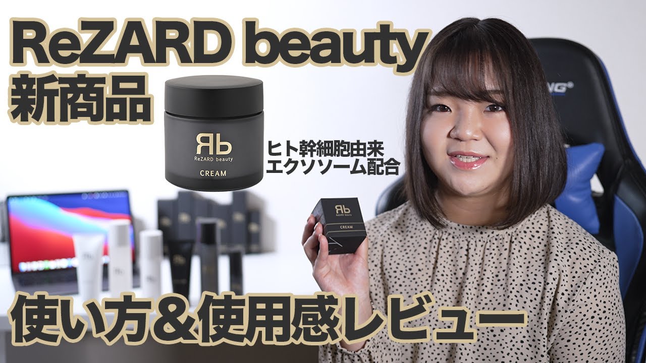ReZARD beauty】エクソソーム配合クリームを購入!!使用方法・使用感