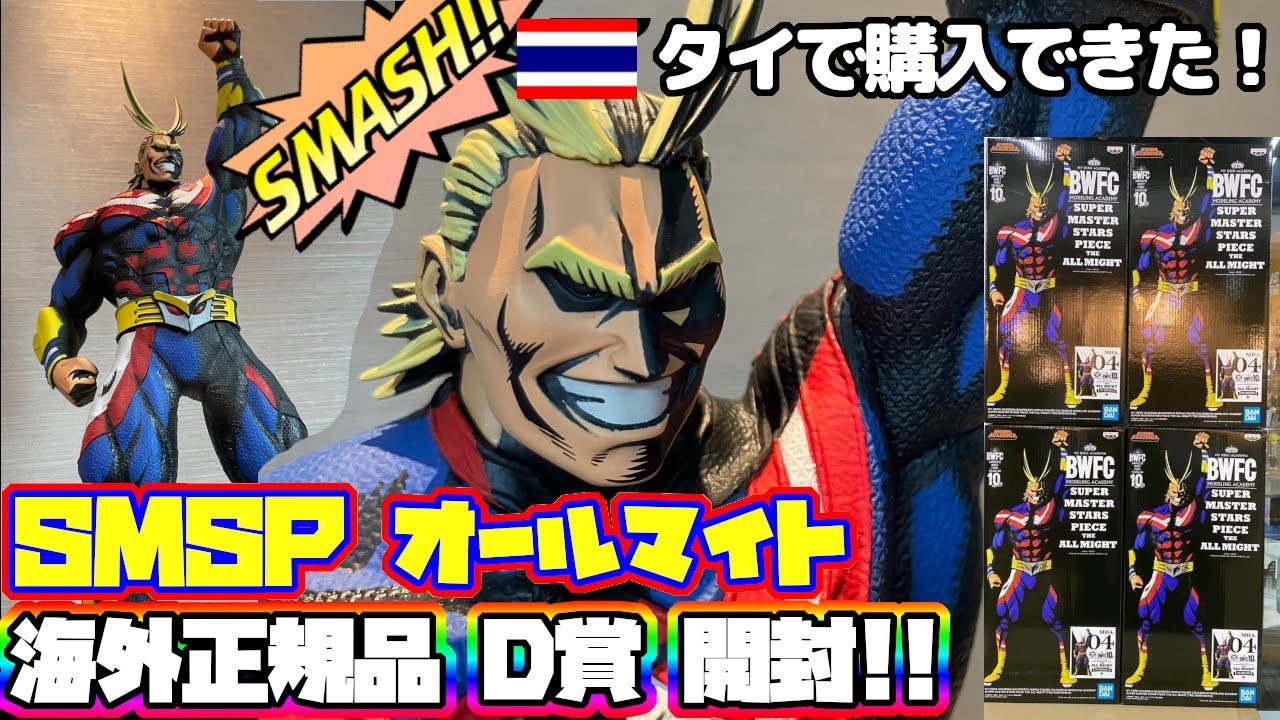 フィギュア開封】SMSP オールマイト 海外正規品！D賞 2次元彩色