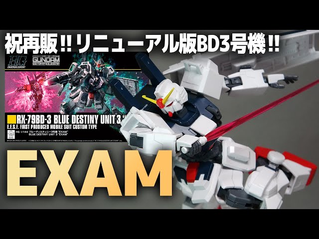 HGブルーディスティニー3号機