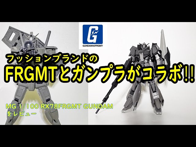 ガンプラの新たな可能性発動！？ファッションブランドFragmentと