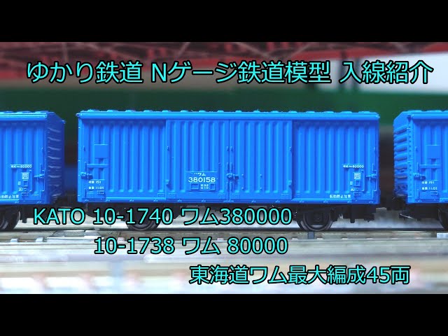 ゆかり鉄道 Nゲージ 鉄道模型 KATO ワム80000(280000)・380000