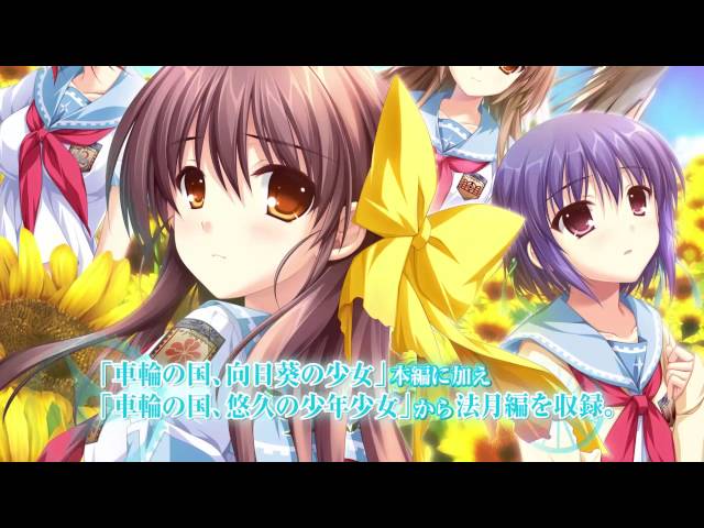 車輪の国、向日葵の少女」PS3版PV - YouTube