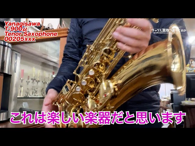 ヤナギサワT-900μ 渋く歌うのに最適な個体！吹きやすく温かい出音